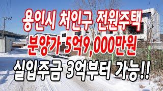 용인전원주택 처인구 호동 총 8세대중 2차 4세대 신규 오픈!!(분양가 5억9,000만원)