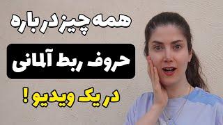 آموزش جامع حروف ربط در زبان آلمانی