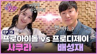 [SUB] 사쿠라X배성재 타격감이 넘치는 K- 라디오 DJ 도전! [겁도 없꾸라] EP.15