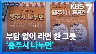 [여기는 충주] 부담 없이 라면 한 그릇…‘충주시 나누면’ / KBS  2025.03.05.