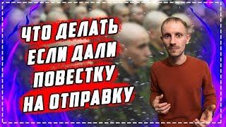 Что делать если дали повестку на отправку