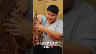 운지에 따라 호흡을 이렇게 써야하는구나 #전광우 #색소폰강의 #색소폰배우기 #색소폰학교 #색소폰독학 #색소폰레슨 #saxophone