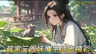 【歸於田園1】沒有吃的，沒有穿的，一窮二白也就算了，為什麼她還這麼小啊，兩個哥哥也是手無縛雞之力，任由村裏的人欺負，好在她有所依仗賺錢養家，看女主怎樣和兩個哥哥相依為命，活出自己的一份精彩來。