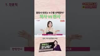 결혼 상대로 의사와 판사 중 하나를 고른다면?