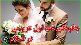 شب اول عروسی در کلام پیامبر و ائمه اطهار  - NEXT  MEDIA