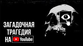 Самый Таинственный Юзер на YouTube