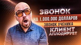 ЗВОНОК НА 1 000 000 ДОЛЛАРОВ | ЗВОНОК УЧЕНИКА | КЛИЕНТ АПЛОДИРУЕТ | Тренинг Сергей Филиппов