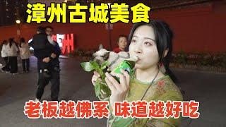 漳州古城美食，20元豪華蚵仔煎滿口爆汁，10元一份排隊到天黑的豆乾麵是啥味道chinesefood