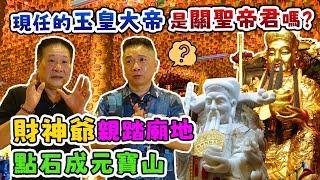 現任的【玉皇大帝】是關聖帝君嗎？【財神爺】親踏廟地，點石成元寶山！