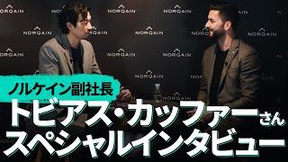 【ノルケイン／インタビュー】副社長トビアス・カッファーさんに10の質問 【THREEC CHANNEL 第266回】