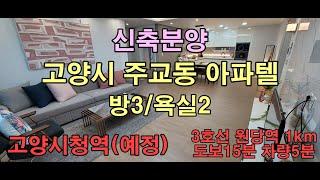 고양시청 인근 오피스텔 3룸 분양 고양시청역(예정) korean real estate. Selling of Korean office