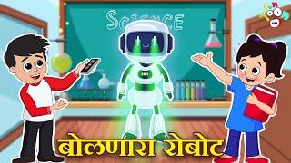 बोलणारा रोबोट | Science Exhibition | मराठी गोष्टी | Marathi Cartoon | Moral Stories | PunToon