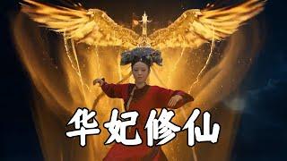 华 妃 之 怒
