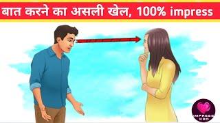 बात करने का यह तरिका दिवाना बना देगा। Secret communication techniques to impress anyone.