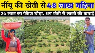 26 लाख का पैकेज छोड़ा अब, नींबू की खेती से 48 लाख महिना// Lemon Farming by TCBT Technology