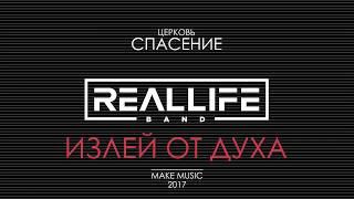 REALLIFE band - Излей от Духа (авторская песня 2017)