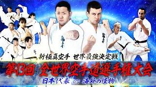 【新極真会】新極真空手　世界最強決定戦！～第13回全世界空手道選手権大会～日本代表VS海外の怪物