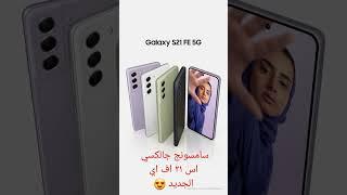 Samsung galaxy s21 fe سامسونج جالكسي اس ٢١ اف اي الجديد