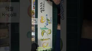 10번만 배워도 할수 있다.Rainbow calligraphy. 혁필화