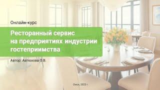 Трейлер онлайн-курса ОмГТУ «Ресторанный сервис на предприятиях индустрии гостеприимства»