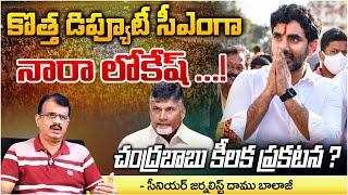 CM Chandrababu Shocking Decision Over Deputy CM Post | Daamu Balaji Diaries