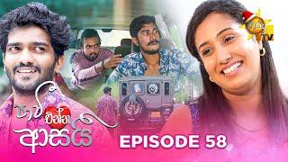 Paavi Enna Aasai - පාවී එන්න ආසයි | Episode 58 | 2024-12-25 | Hiru TV