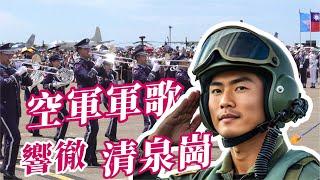 氣勢磅礴「空軍軍歌」響徹清泉崗~引領三軍儀隊進場#台中清泉崗 #吹奏楽 #三軍儀隊 #空軍樂隊