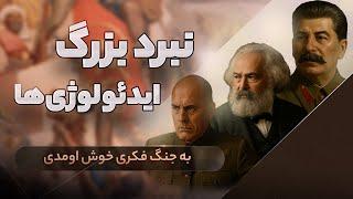 دنیا رو کی ساخته؟ جنگ بی‌پایان ایدئولوژی‌ها!