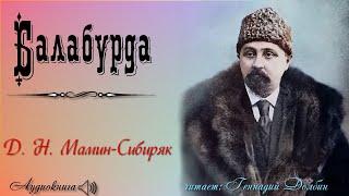 Д. Н. Мамин-Сибиряк. БАЛАБУРДА. Аудиокнига