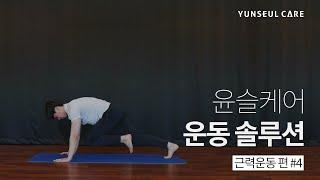 암환자와 암 생존자를 위한 운동 프로그램[근력운동2 편] -윤슬케어 운동 솔루션