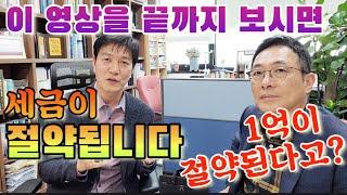 절세의 달인 박재원세무사가 알려주는 세가지 특급 절세비법을 공개합니다. 끝까지 보시고 돈 벌어가세요