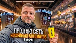 Купить сеть кофе-автоматов в Москве — готовый бизнес