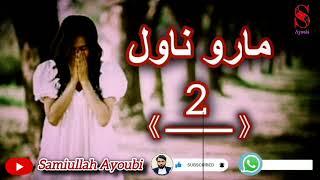 دماروناول دوهمه اودردونکې برخه هېله لرم چې ترپایه پوری راسره واوري.