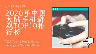 2020年中国大陆手机TOP10排行榜｜2020 Top 10 Mobile Game Rankings in Mainland China