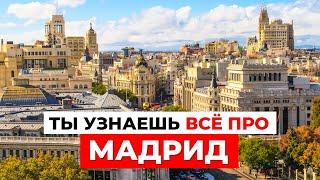 ПО УЛИЦАМ МАДРИДА: Атмосфера, Архитектура и История города