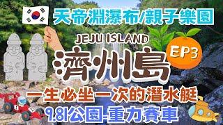 濟州島JEJU ISLAND 自駕遊｜一生必坐一次的潛水艇！ 9.81重力賽車｜小紅書超熱門滑草這裡玩｜必看濟州亂打秀｜絕美大瀑布｜中文觀光園區｜雪綠茶博物館｜濟州神話世界