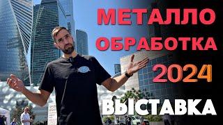 Металлообработка 2024. Выставка в Москве, Экспоцентр.