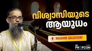 വിശ്വാസിയുടെ ആയുധം | Mujahid Balussery  | 28th PROFCON | Trivandrum