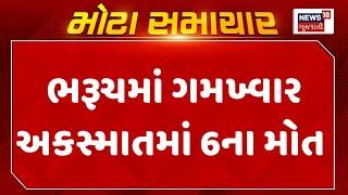 Bharuch News : ભરૂચમાં ગમખ્વાર અકસ્માતમાં 6ના મોત | Accident | Gujarati Samachar | News18 Gujarati