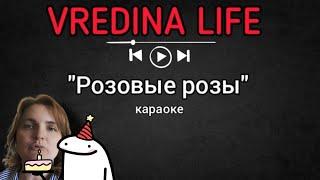 Вредина лайф/"Розовые розы"/Караоке