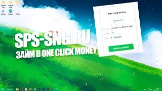 Как правильно оформить #займ в one click money