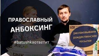 Православный анбоксинг. Открываем новогодние и рождественские подарки. Batushka ответит