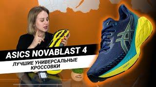 ЛУЧШИЕ БЕГОВЫЕ КРОССОВКИ || Обзор Asics NOVABLAST 4