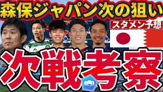 【快勝森保ジャパン次の狙い】4-4-2バーレーンにも数的/位置的優位3-1-5-1で挑む日本代表のスタメン予想