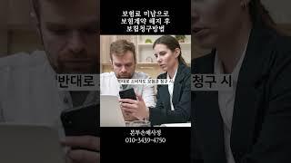 보험료 미납으로 보험계약 해지 후 보험 청구 방법 #보험금 #보험 #미납 #보험계약해지 #청구 #부활 #보상 #이슈