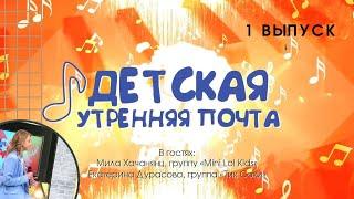 Детская утренняя почта - 1 выпуск