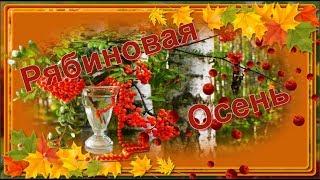Рябиновая осень