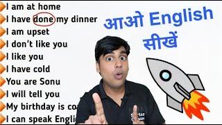 आओ आज इंग्लिश बोलना सीखें, बस ये सेंटेंस बनाओ, English Speaking Seekho