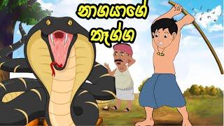 නාගයාගේ තෑග්ග | lama kathanadara sinhala | කතන්දර  | kathandara | sinhala  cartoon | cartoon කතා