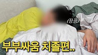 신혼부부 브이로그 | 사소한 빨래로 대판 싸운 썰..